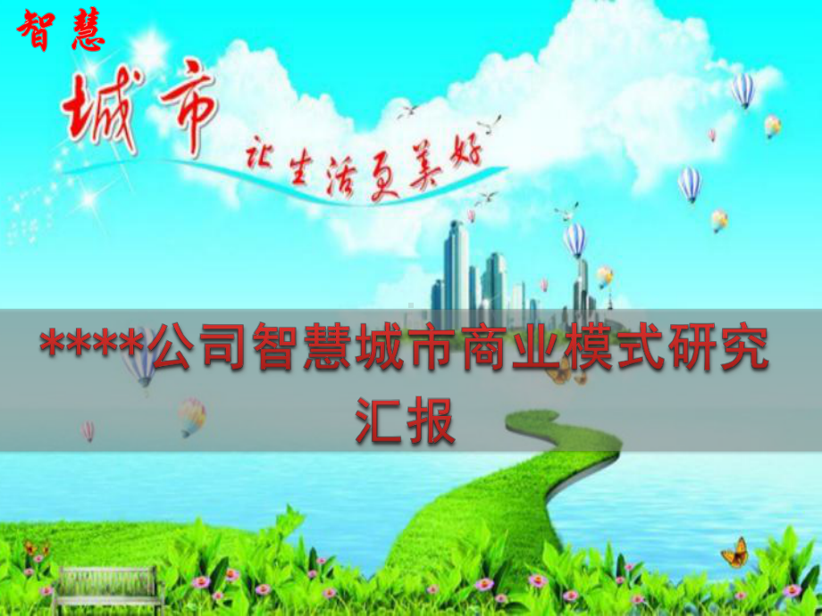 智慧城市商业模式(定稿)课件.ppt（81页）_第1页