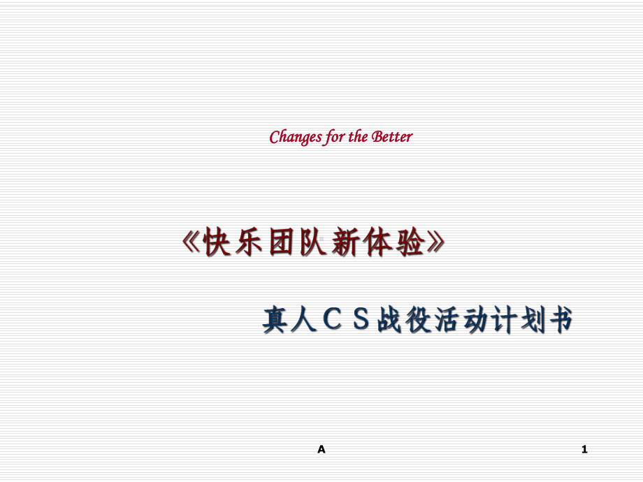 真人cs战役策划课件.ppt_第1页