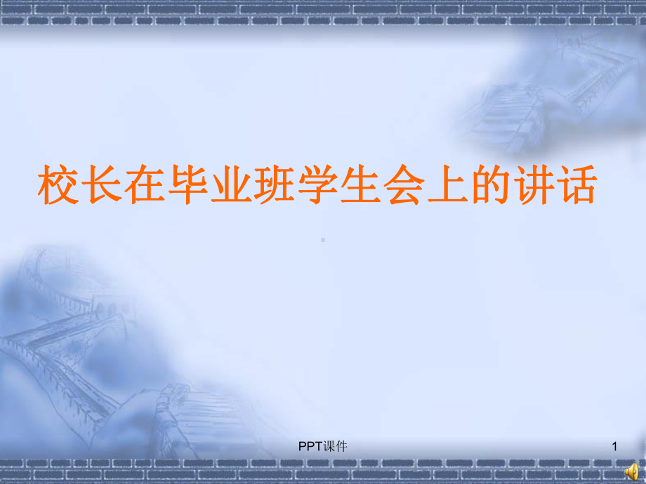 校长在毕业班学生会上讲话-(2)-ppt课件.ppt（24页）_第1页