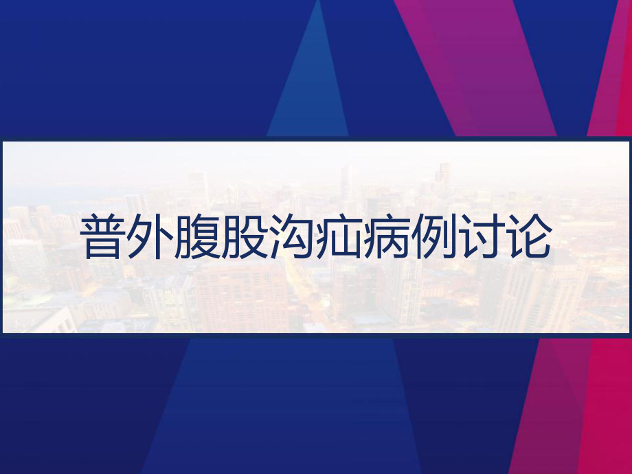 普外腹股沟疝病例讨论-PPT课件.pptx（32页）_第1页