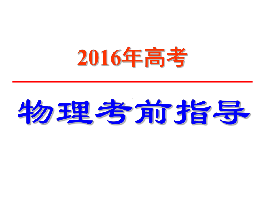 物理高考前最后一课改课件.ppt（45页）_第1页