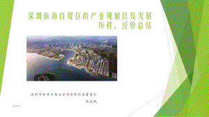 深圳前海自贸区的产业规划以及发展经验总结-pp课件.ppt（19页）