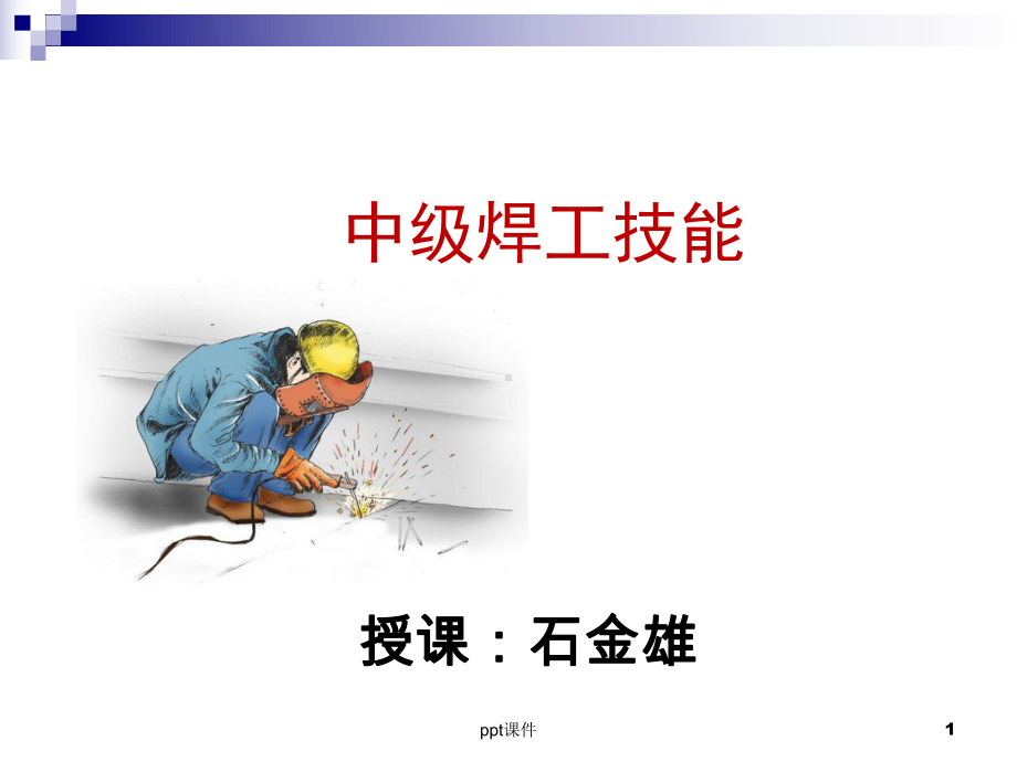 焊工技能培训-ppt课件.ppt（85页）_第1页