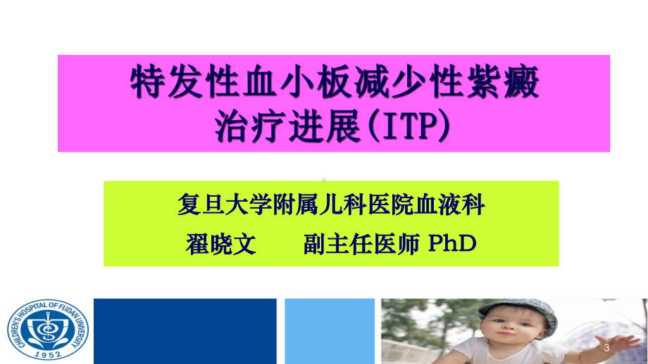 特发性血小板减少性紫癜PPT课件.ppt（34页）_第3页