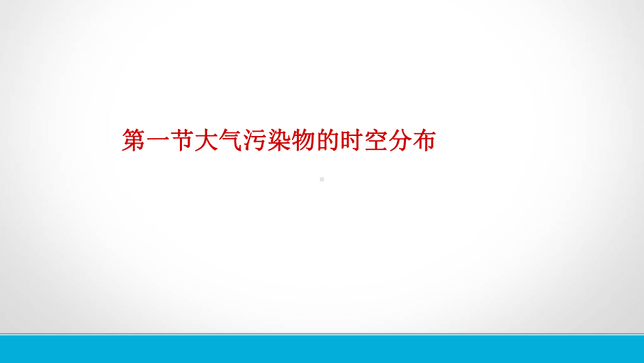 环境空气采样技术PPT课件.ppt（38页）_第3页