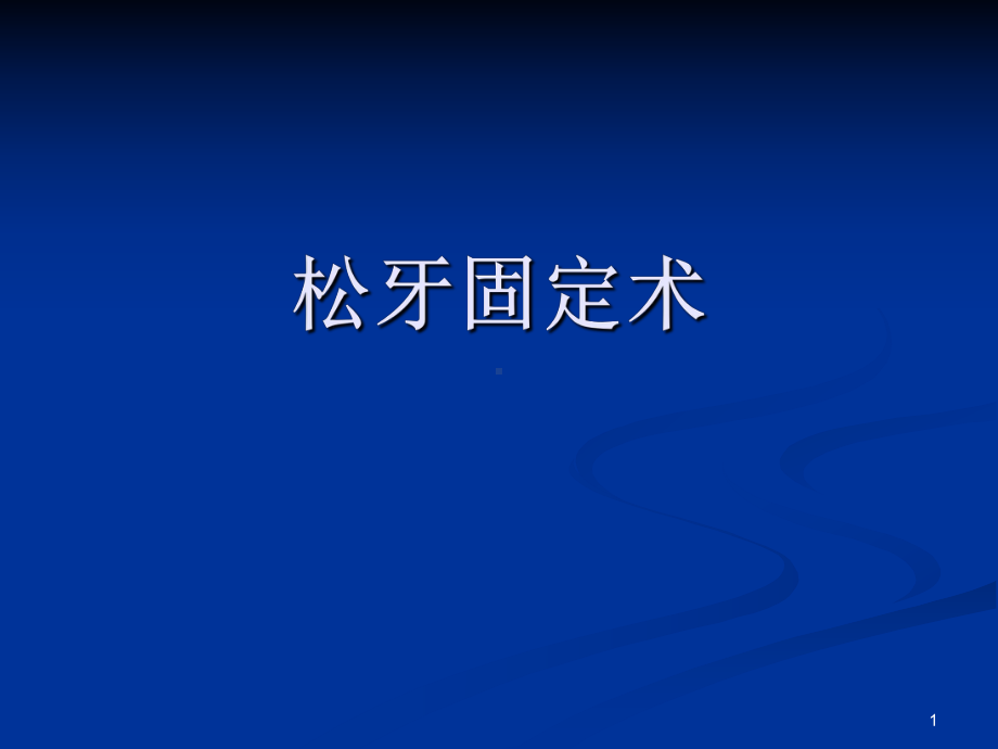 松牙固定术PPT课件.ppt（17页）_第1页