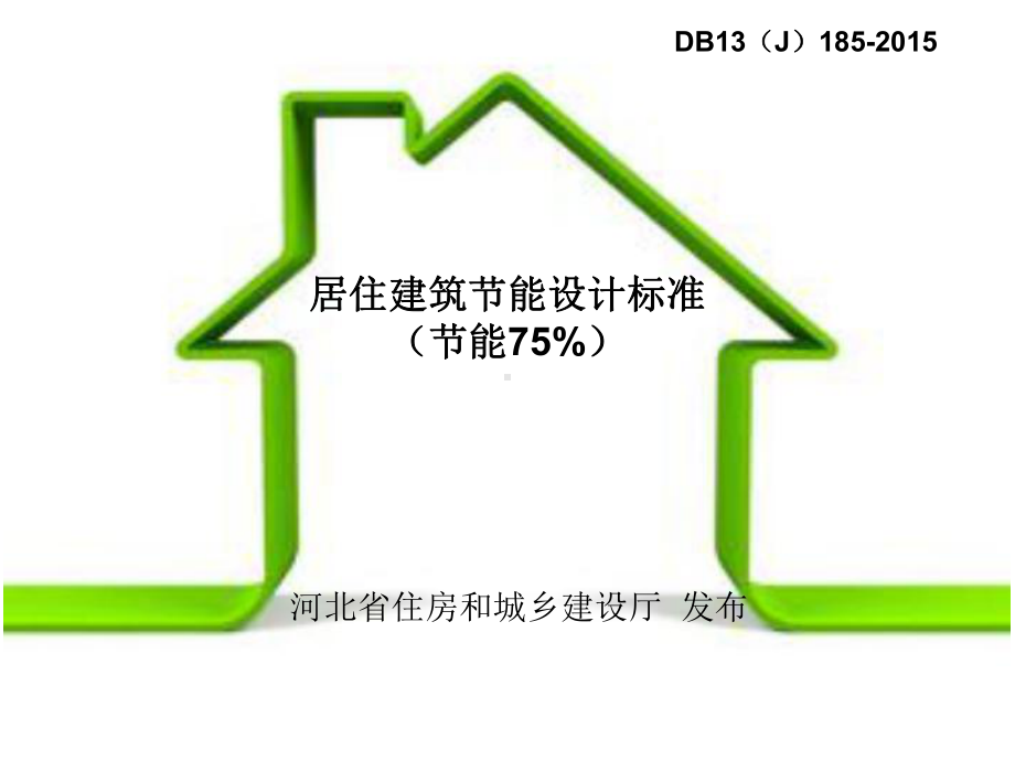 居住建筑节能设计标准(节能75%)课件.ppt（77页）_第1页