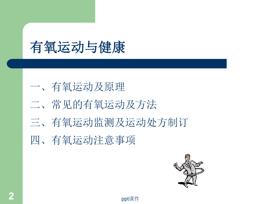 有氧运动及健康-ppt课件.ppt（36页）_第2页