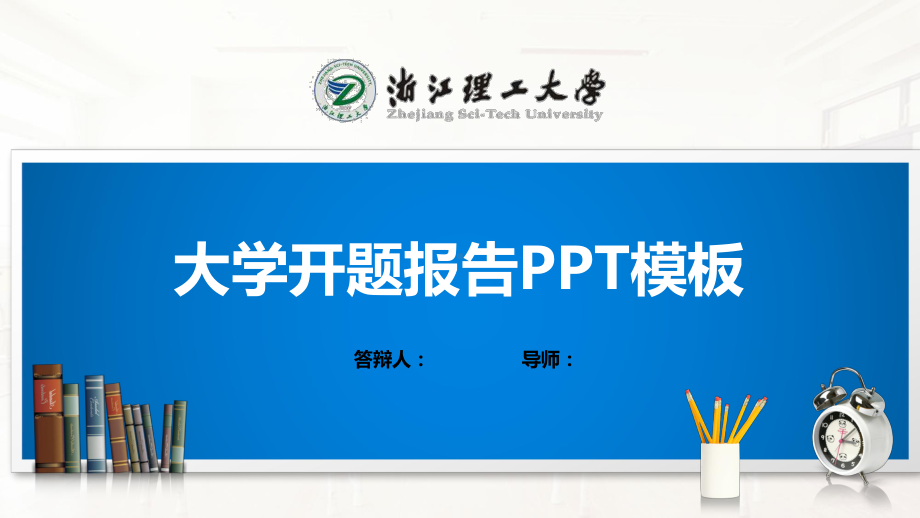 浙江理工大学PPT模板(经典)课件.pptx（25页）_第1页