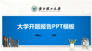 浙江理工大学PPT模板(经典)课件.pptx（25页）