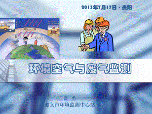 环境空气与废气监测精品PPT课件.ppt（104页）