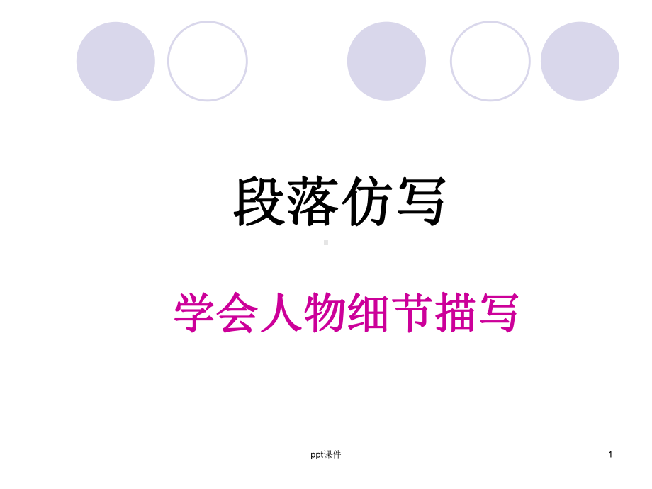 段落仿写-细节描写-ppt课件.ppt（24页）_第1页