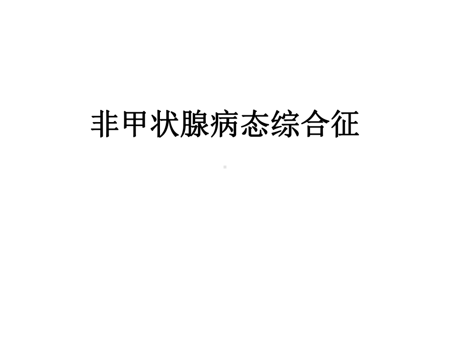 正常甲状腺病态综合征ppt课件.ppt（23页）_第1页