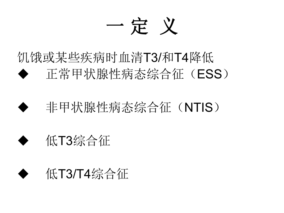 正常甲状腺病态综合征ppt课件.ppt（23页）_第3页