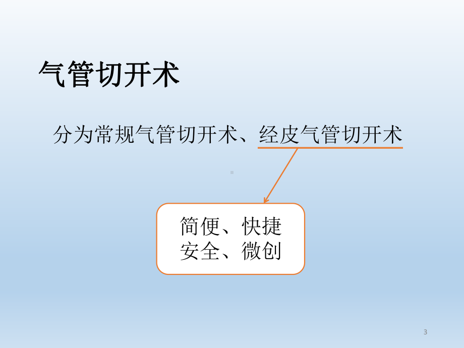 气管切开术后护理PPT课件.ppt（25页）_第3页