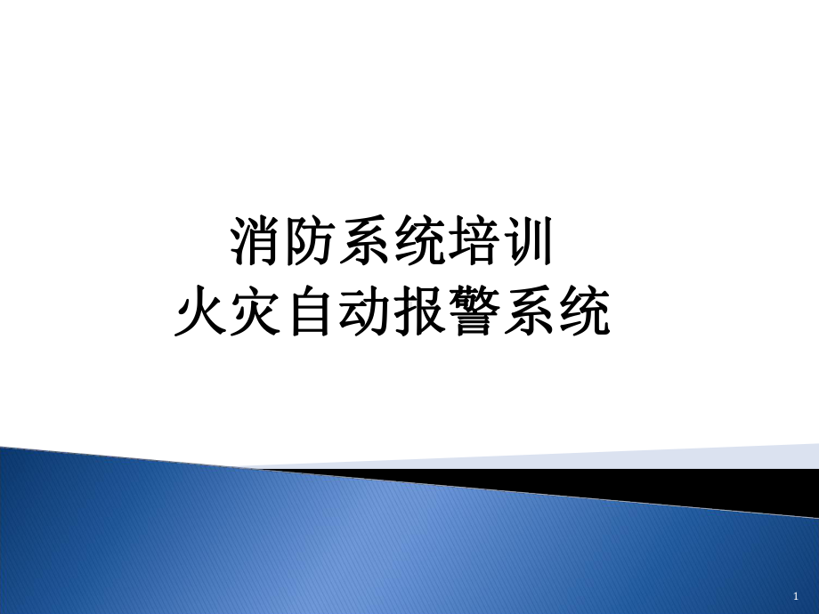 火灾自动报警系统消防系统知识培训PPT课件.ppt（68页）_第1页