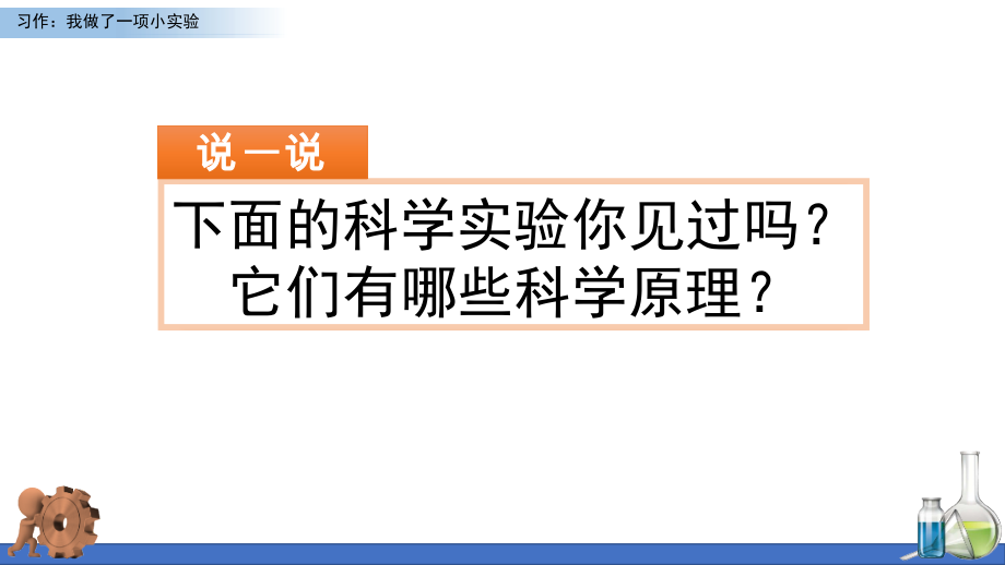 部编版小学三年级语文下册《习作-我做了一项小实验》集体备课教案及课件（定稿）.zip