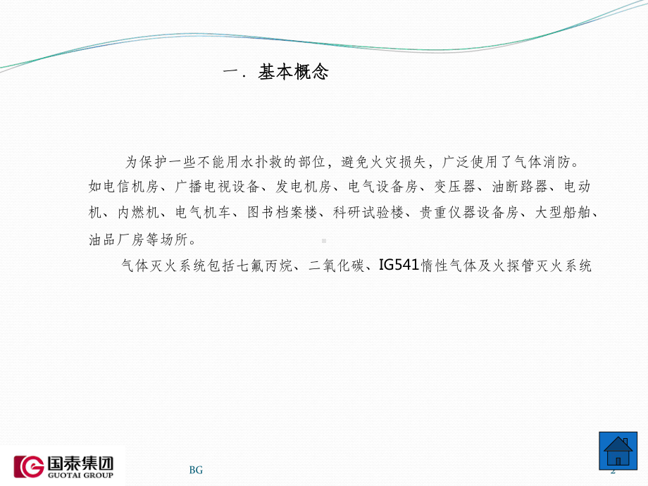 气体灭火系统介绍课件.ppt（35页）_第2页