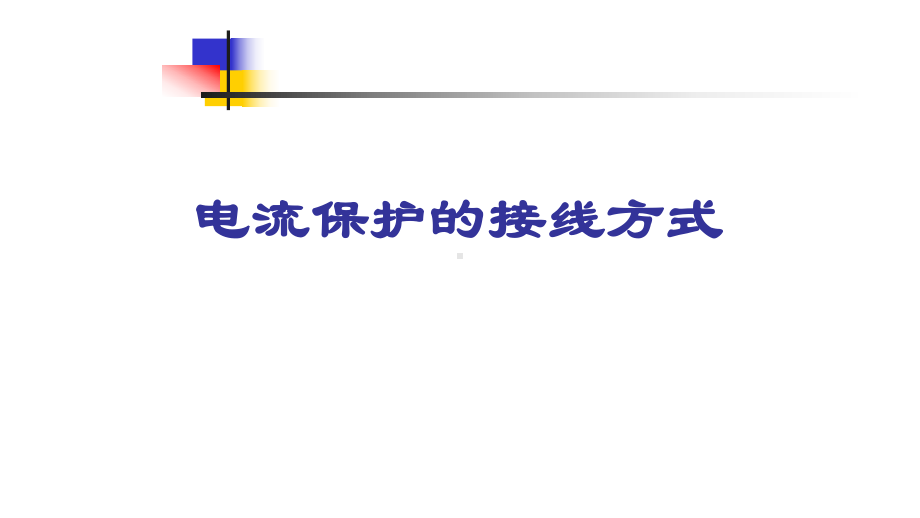 电流保护的接线方式课件.ppt_第1页