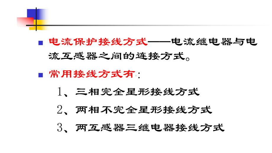 电流保护的接线方式课件.ppt_第2页