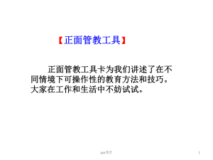 正面管教工具卡-ppt课件.ppt（45页）