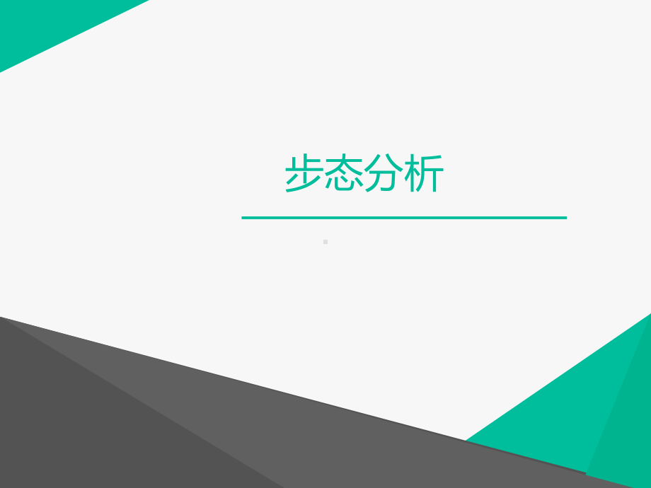 步态分析课件.ppt（73页）_第1页