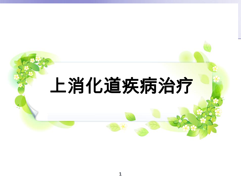 消化系统疾病诊治PPT课件.ppt（87页）_第1页