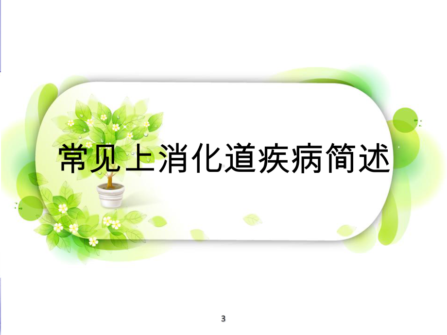 消化系统疾病诊治PPT课件.ppt（87页）_第3页