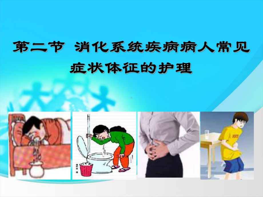 消化系统疾病病人常见症状体征的护理ppt课件.ppt（38页）_第1页