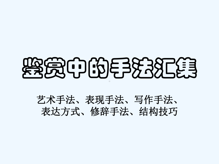 现代文阅读中的写作手法课件.ppt（34页）_第1页