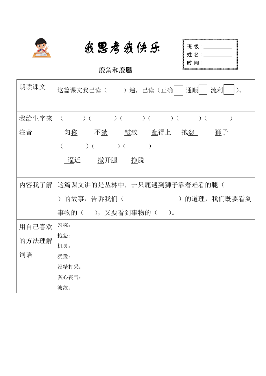 部编版小学三年级语文下册《鹿角和鹿腿》预习作业纸（定稿）.doc_第1页