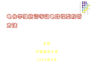 电化学阻抗谱等效电路模型方法课件.ppt