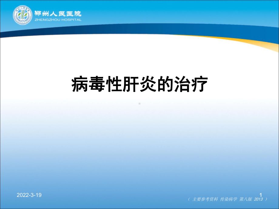 病毒性肝炎的治疗PPT课件.ppt_第1页