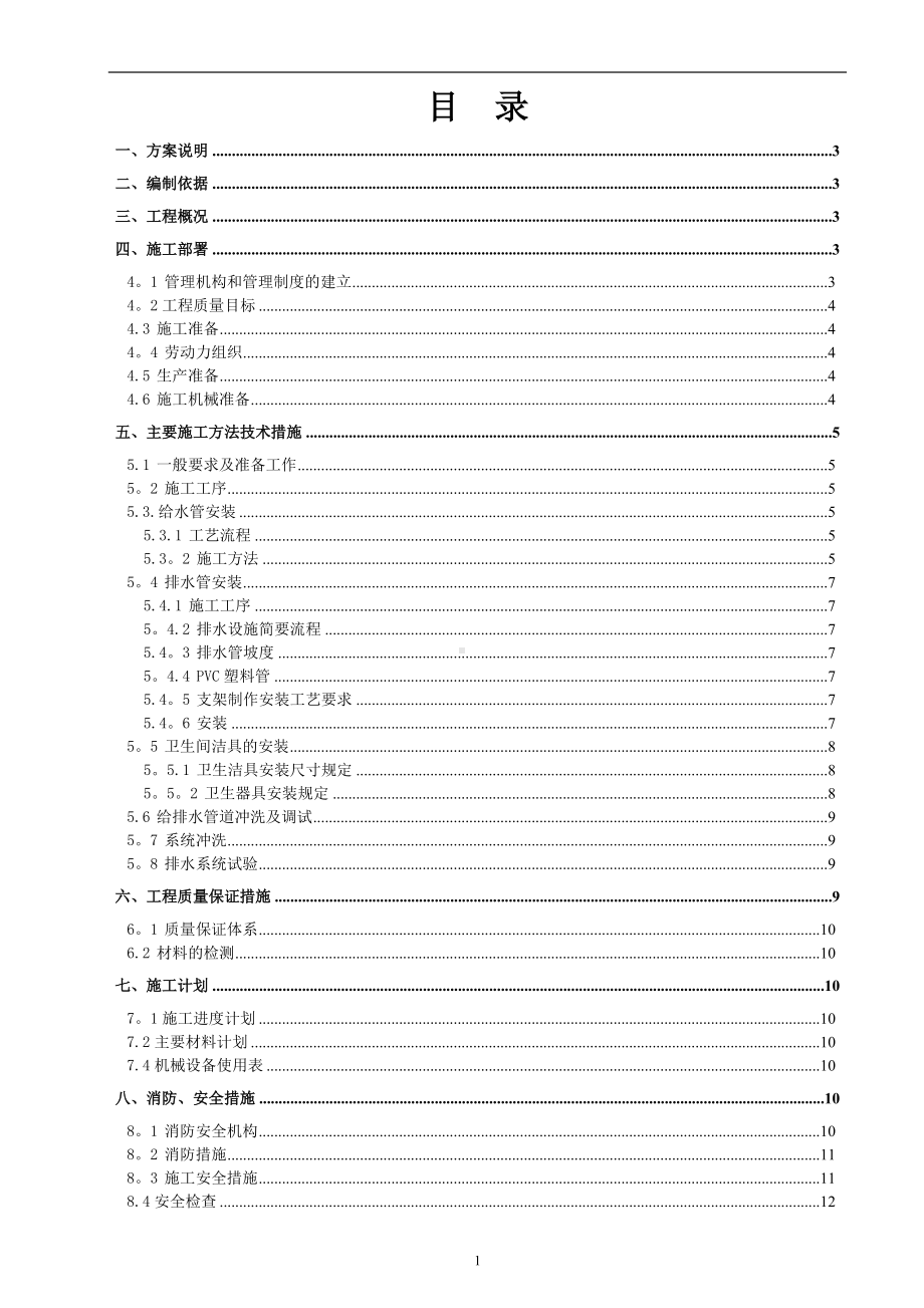 给排水施工方案45505.doc_第1页