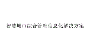 智慧城市综合管廊信息化解决方案课件.pptx（55页）