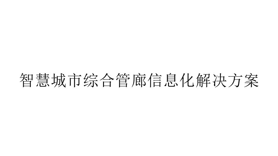 智慧城市综合管廊信息化解决方案课件.pptx（55页）_第1页