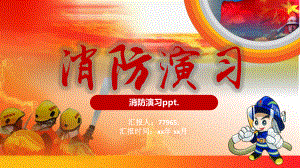 消防安全演习PPT模板课件.pptx（27页）