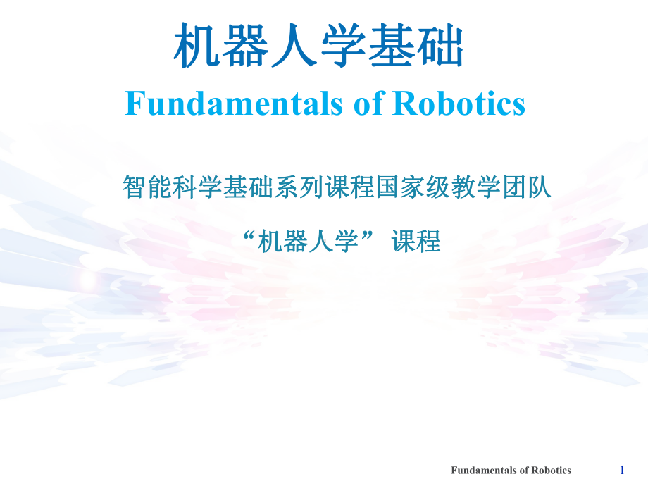 机器人学基础(全套课件470P).ppt（470页）_第1页