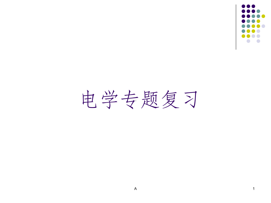 物理电学专题练习题课件.ppt（49页）_第1页