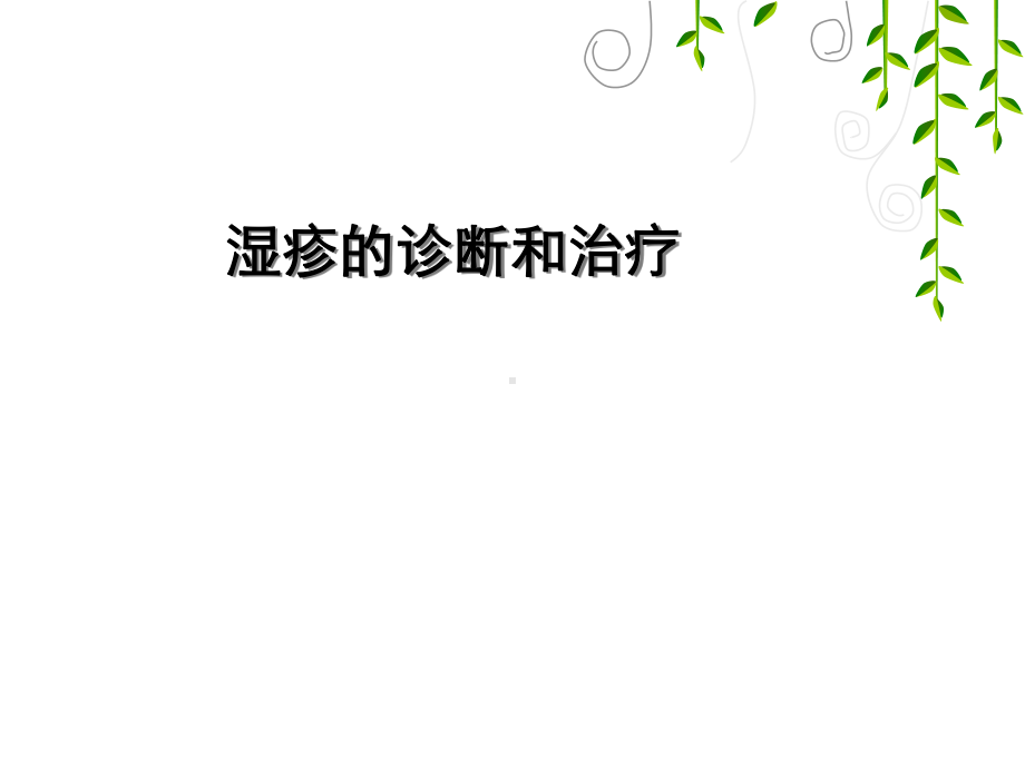 湿疹的诊断和治疗-ppt课件.ppt（60页）_第1页