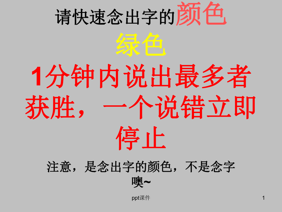 看字读颜色-ppt课件.ppt_第1页