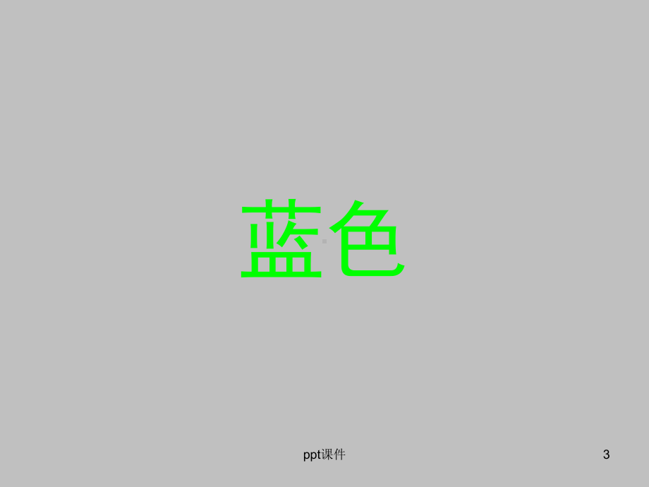 看字读颜色-ppt课件.ppt_第3页