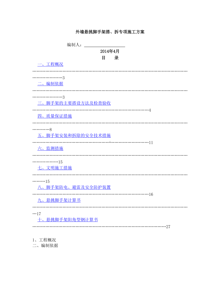 悬挑式脚手架专项施工方案.doc_第1页