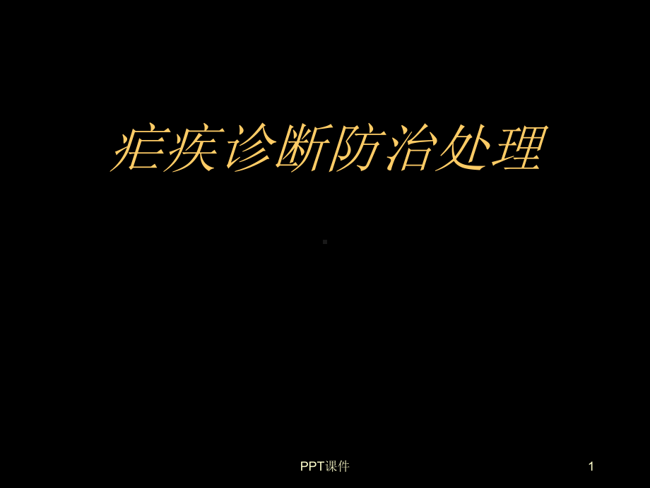 疟疾培训-ppt课件.ppt_第1页