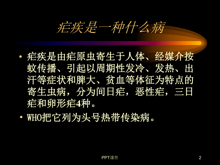 疟疾培训-ppt课件.ppt_第2页