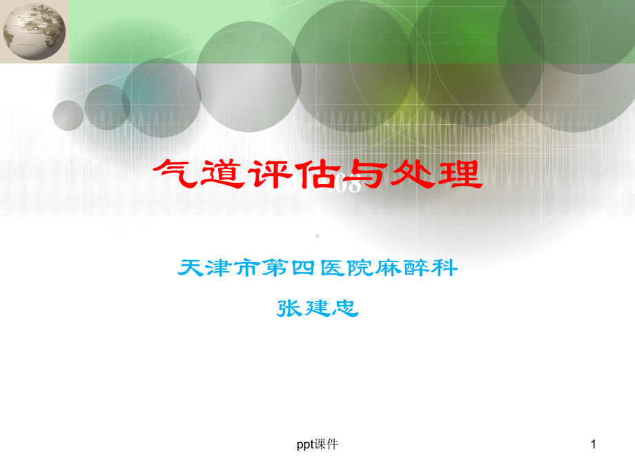 气道评估与处理-ppt课件.ppt（44页）_第1页