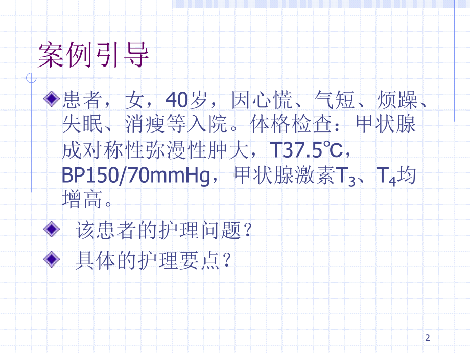 甲状腺疾病患者的护理PPT课件.ppt_第2页