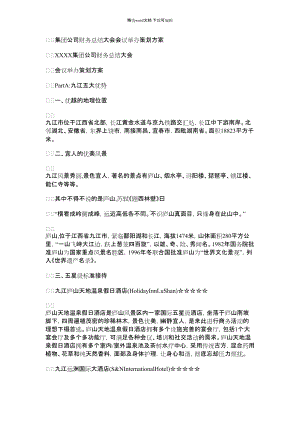 2022年集团公司财务总结大会会议举办策划方案.docx