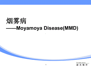 烟雾病ppt课件.pptx（40页）