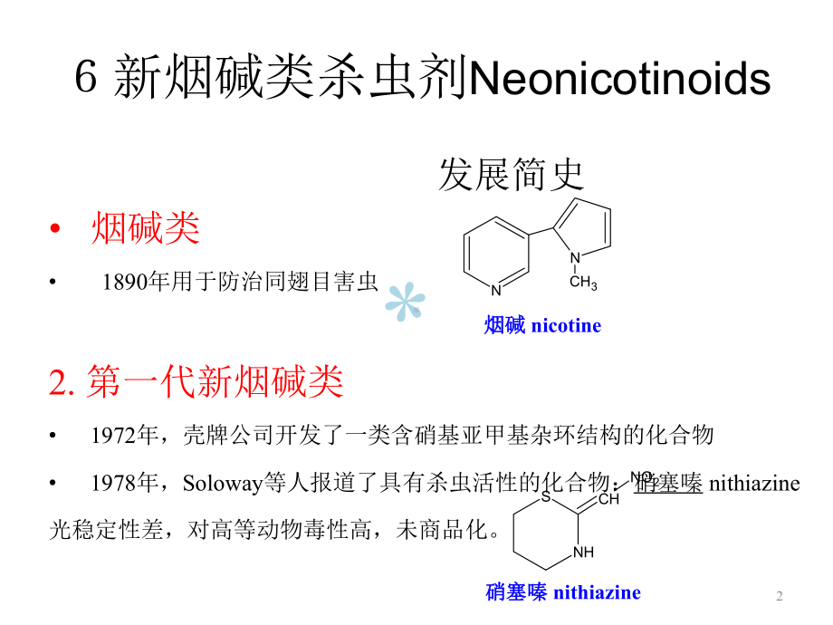 杀虫剂种类及作用机制课件.ppt（91页）_第2页